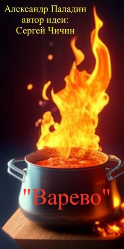 Варево - Александр Паладин