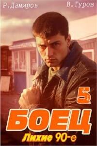 Боец 5: лихие 90-е (СИ) - Гуров Валерий Александрович