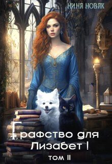 Графство для Лизабет! Том 2 (СИ) - Новак Нина