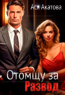 Отомщу за развод - Ася Акатова