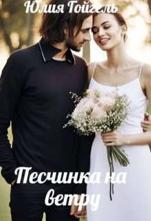 Песчинка на ветру - Юлия Гойгель