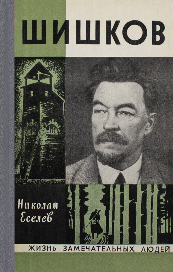 Шишков - Николай Хрисанфович Еселев