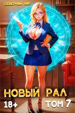Новый Рал 7 (СИ) - Северный Лис