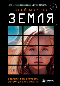 Земля. Реалити-шоу, в котором за тебя уже все решили - Морено Элой