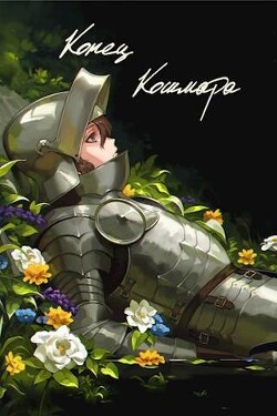 Конец кошмара (СИ) - Swfan