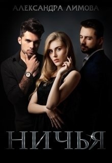 Ничья - Александра Лимова