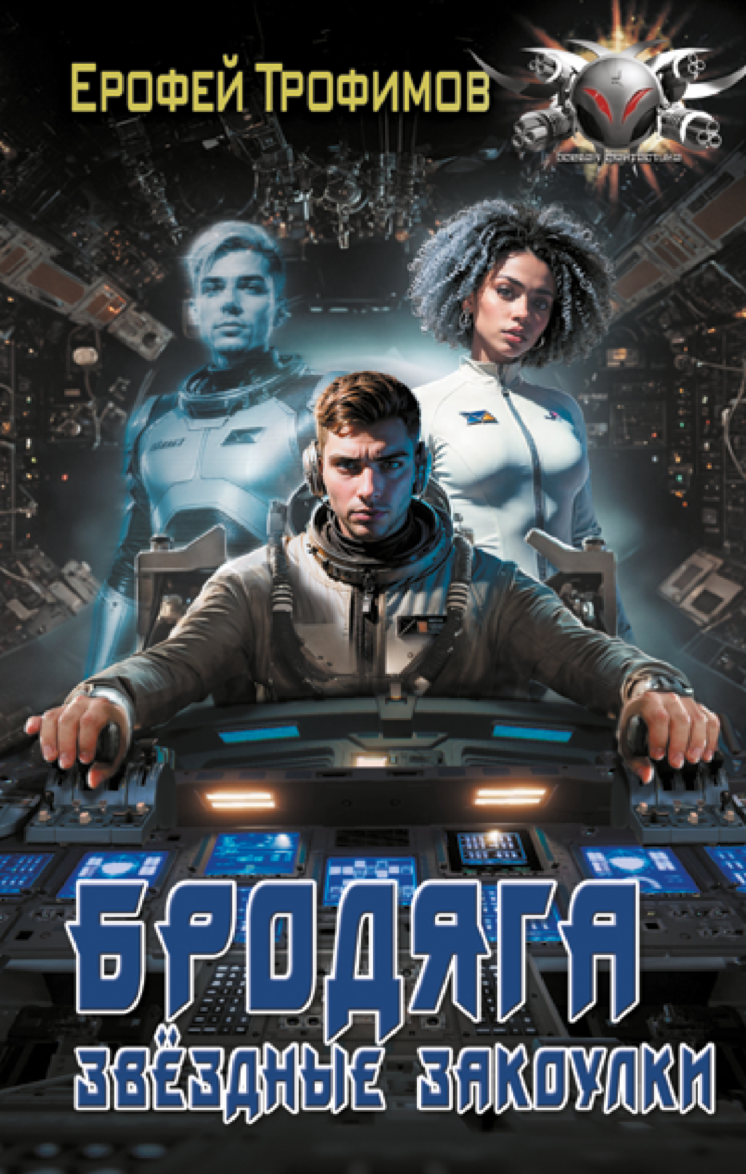 Звёздные закоулки - Ерофей Трофимов