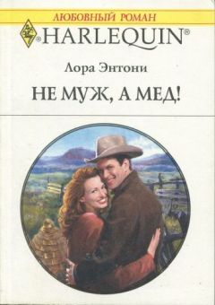 Лора Энтони - Не муж, а мед!