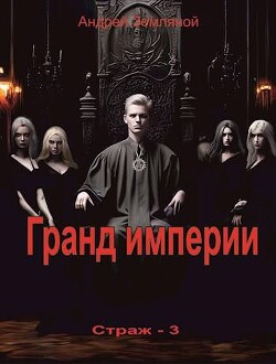 Гранд империи (СИ) - Земляной Андрей Борисович