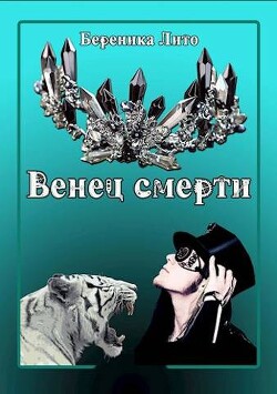Венец смерти (СИ) - Лито Береника