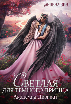 Академия Дивинат, или Светлая для Темного принца (СИ) - Вин Милена