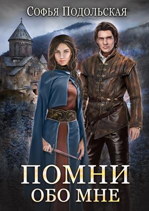 Помни обо мне - Софья Подольская