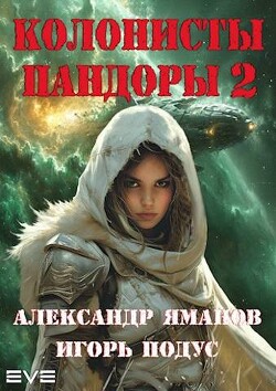 Колонисты Пандоры 2 (СИ) - Яманов Александр