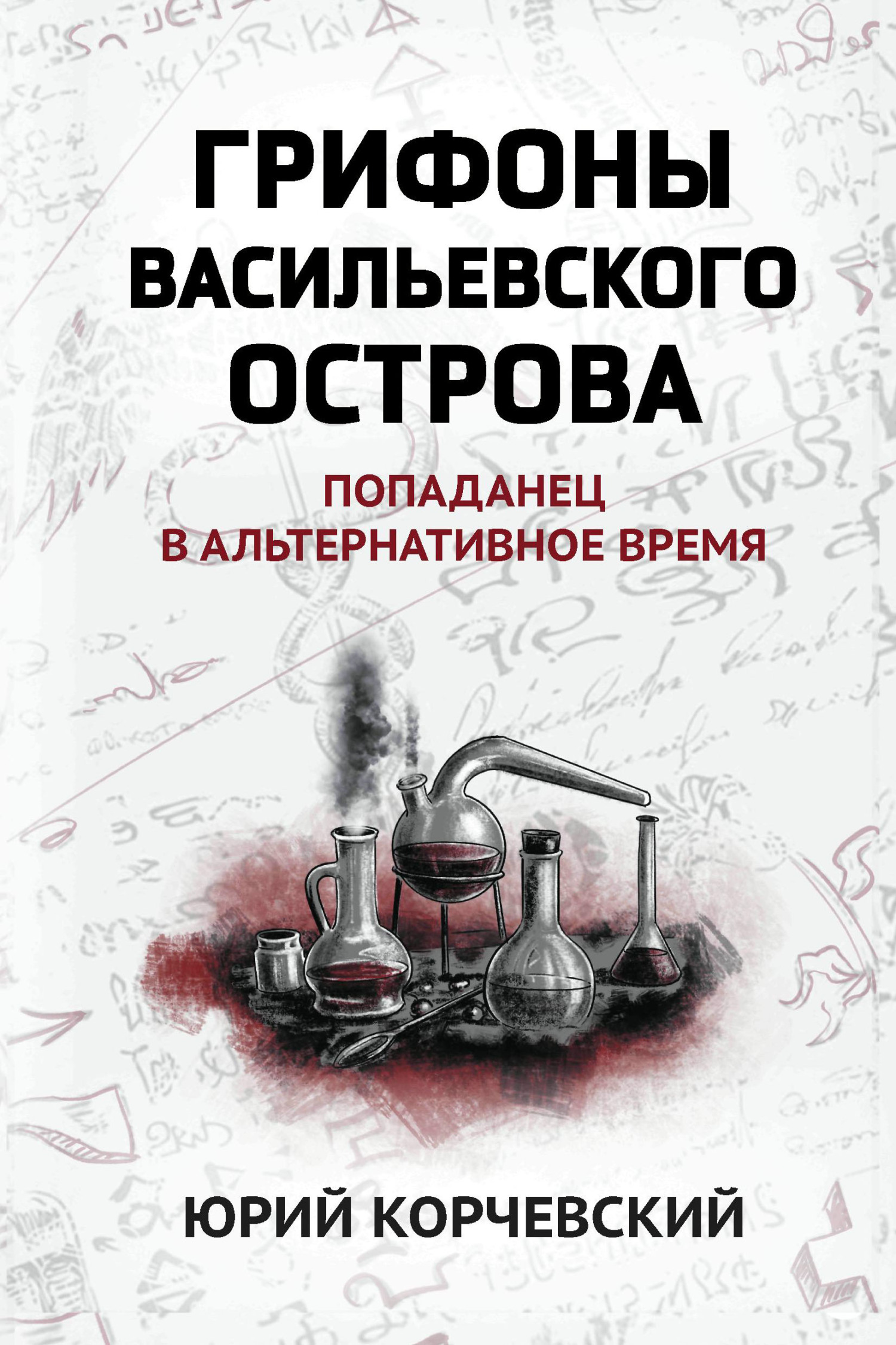 Грифоны Васильевского острова. Попаданец в альтернативное время - Юрий Григорьевич Корчевский