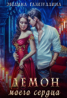 Демон моего сердца (СИ) - Газизуллина Эвелина
