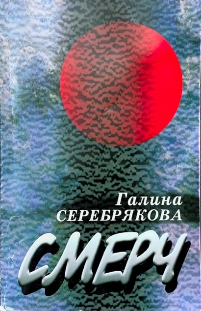 Смерч - Галина Иосифовна Серебрякова