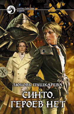 Синто. Героев нет - Пушкарева Любовь Михайловна