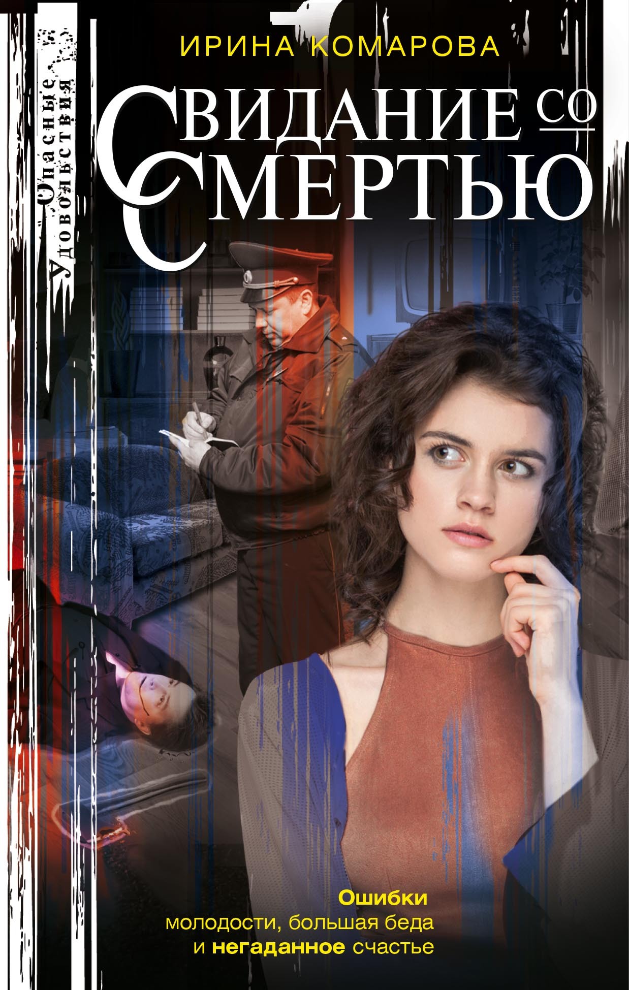 Свидание со смертью - Ирина Михайловна Комарова
