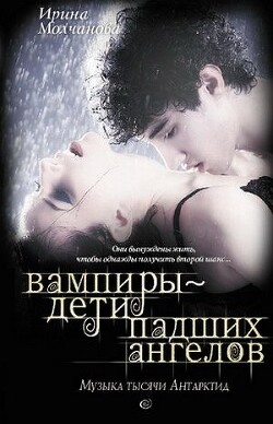 Вампиры – дети падших ангелов. Музыка тысячи Антарктид - Молчанова Ирина Алексеевна