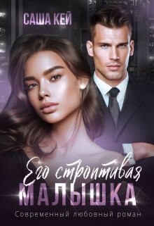 Его строптивая малышка (СИ) - Кей Саша