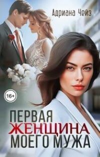 Первая женщина моего мужа (СИ) - Чейз Адриана