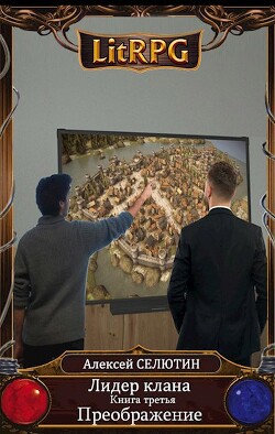 Преображение (СИ) - Селютин Алексей Викторович