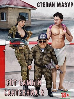 Тот самый сантехник 8 (СИ) - Мазур Степан Александрович