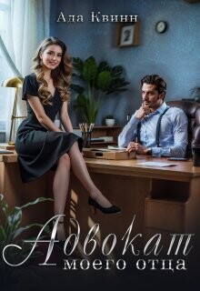 Адвокат моего отца (СИ) - Квинн Ада