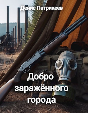 Добро заражённого города - Патрикеев Д.Н.