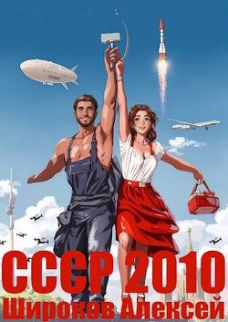 Каждому по труду! (СИ) - Широков Алексей