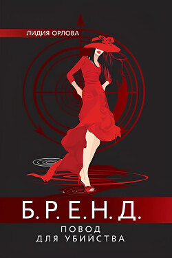 БРЕНД. Повод для убийства - Орлова Лидия Витальевна