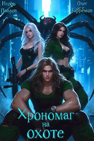 Хрономаг на охоте - Игорь Павлов