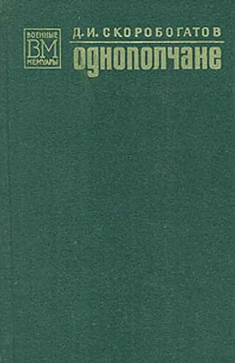 Однополчане - Дмитрий Иванович Скоробогатов