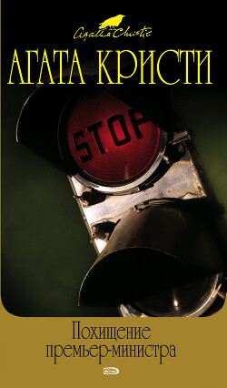 Похищение премьер-министра (сборник) - Кристи Агата