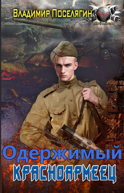 Одержимый (СИ) - Поселягин Владимир Геннадьевич