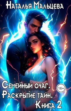 Семейный очаг. Раскрытие тайн. Книга 2 (СИ) - Мальцева Наталья