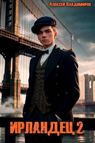 Ирландец 2 - Алексей Владимиров