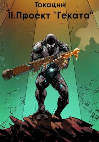 Обратный отсчет: Проект "Геката" - Токацин