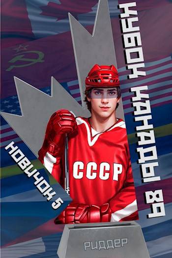 Кубок Канады 1989, часть вторая - Аристарх Риддер