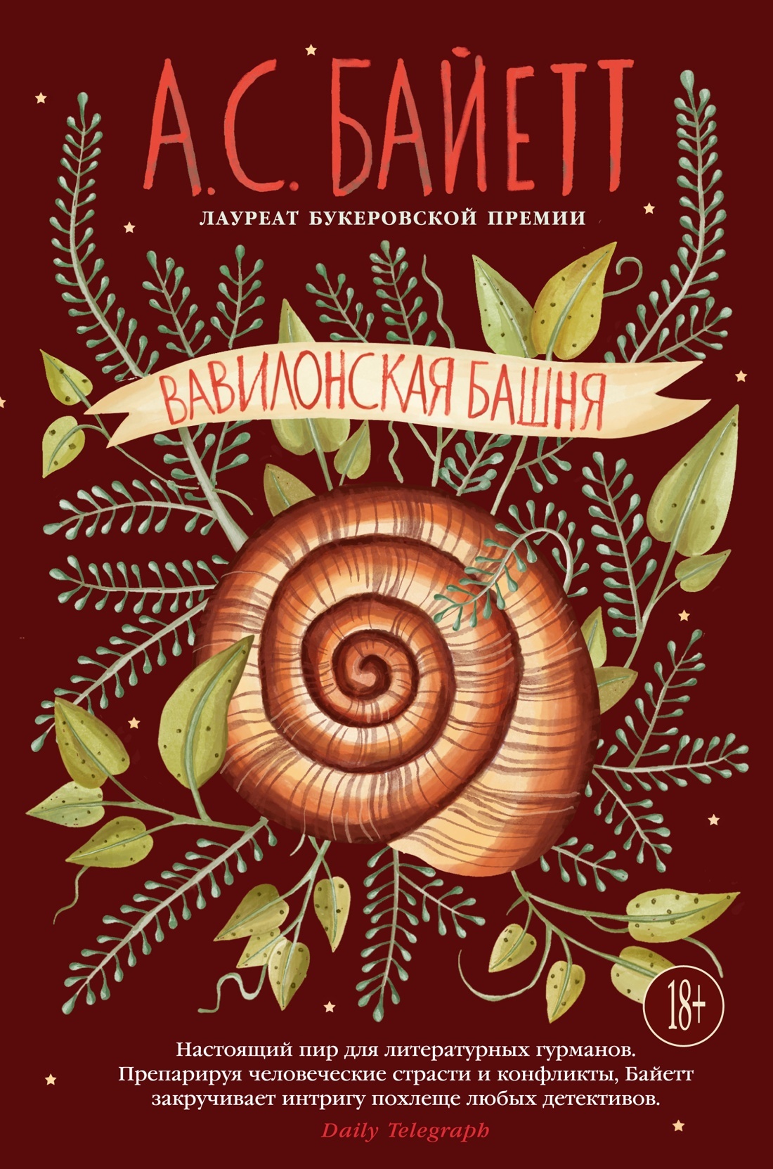 Вавилонская башня - Антония Сьюзен Байетт
