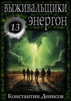 Энергон (СИ) - Денисов Константин Владимирович