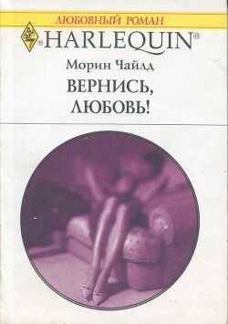 Вернись, любовь! - Чайлд Морин