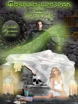 Личный призрак для препода (СИ) - Фунина Любовь Meleth