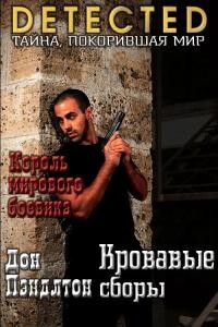 Кровавые сборы (ЛП) - Пендлтон Дон
