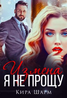 Я не прощу - Кира Шарм