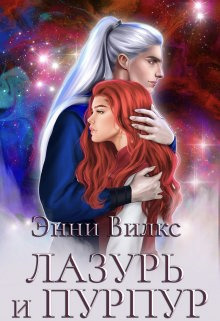Лазурь и Пурпур. Месть или Любовь? - Энни Вилкс