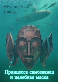 Принцесса самозванец и целебная маска - Неуловимый Джо