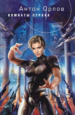 Комнаты страха - Орлов Антон