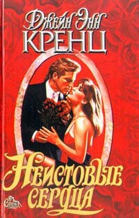 Неистовые сердца - Кренц Джейн Энн