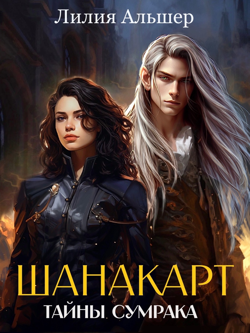 Тайны Сумрака - Лилия Альшер